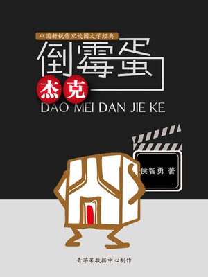 cover image of 倒霉蛋杰克